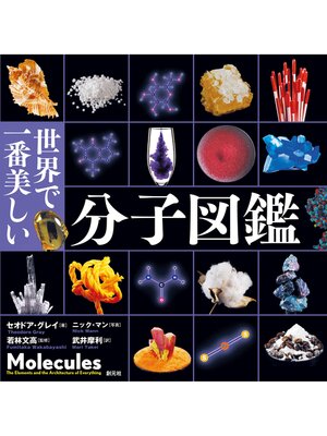 cover image of 世界で一番美しい分子図鑑